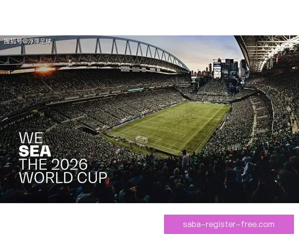 2026年世界杯举办时间确定全球球迷期待盛大赛事