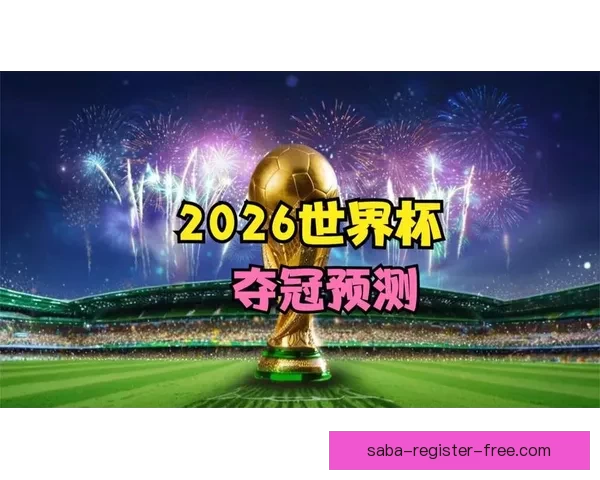 世界杯足球竞猜网站推荐热盘 全方位分析预测助你轻松赢大奖